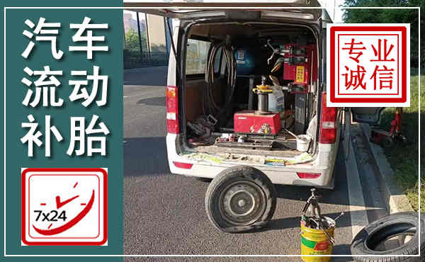 北碚汽车流动补胎,附近补胎电话