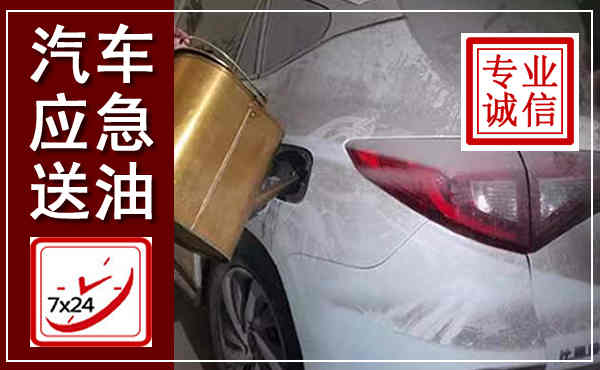 北碚汽车送油救援,附近上门送油电话