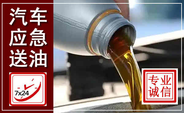 北碚汽车送燃油救援,附近上门送燃油电话