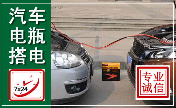 北碚汽车搭电,附近电瓶搭电救援电话