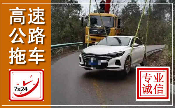 北碚高速公路拖车,附近高速公路拖车救援电话