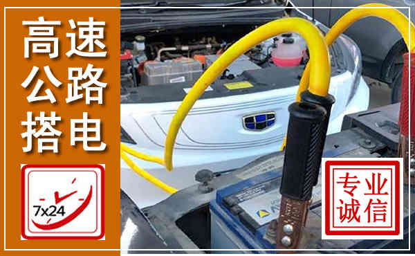 北碚高速公路汽车搭电,中途电瓶维修电话