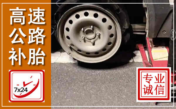 北碚高速公路流动补胎,汽车换轮胎电话