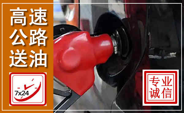 北碚高速公路汽车送油,汽车救援送油电话